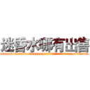 迷昏水哪有出售 (迷昏水哪有出售【电.话156x1318x7580-Q1991936399鑫宏药业】我们做的是长期生意,靠的是老客户长期支持
参考消息网2月20日报道 韩媒称，“剩女多、离婚率高的城市，房价一定会上涨。”这是中国经济学家金岩石2016年12月参加在上海举行的房地产相关论坛时说的话。
)