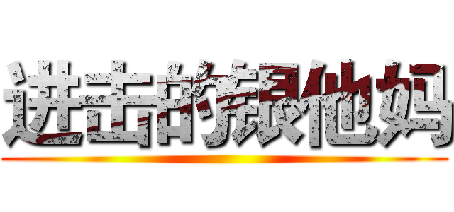 进击的银他妈 ()