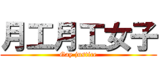 月工月工女子 (Gay justice)