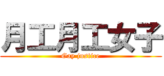 月工月工女子 (Gay justice)