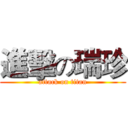 進擊の瑞珍 (attack on titan)