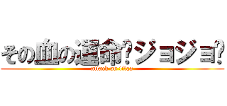 その血の運命〜ジョジョ〜 (attack on titan)