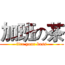 加班の茶 (fire your boss)