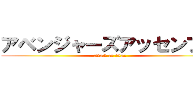 アベンジャーズアッセンブル (attack on titan)
