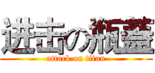 进击の瓶蓋 (attack on titan)