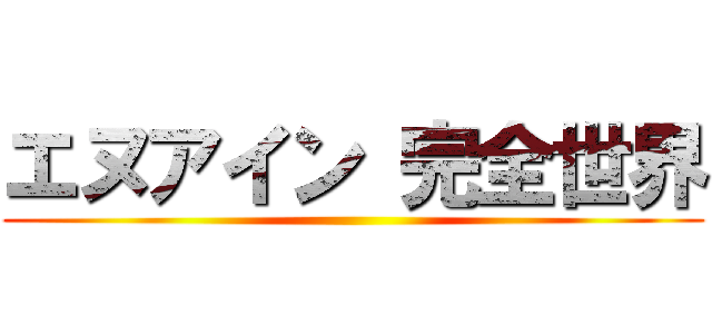 エヌアイン 完全世界 ()