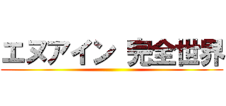 エヌアイン 完全世界 ()