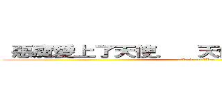  惡魔愛上了天使．  天使被惡魔的壞 吸引 (attack on titan)