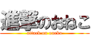 進撃のおねこ (attack on oneko)