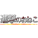 進撃のおねこ (attack on oneko)