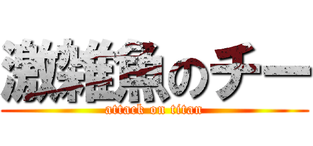 激雑魚のチー (attack on titan)