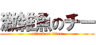 激雑魚のチー (attack on titan)