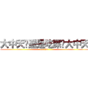大中天你還是吃屎吧大中天 (eat shit)