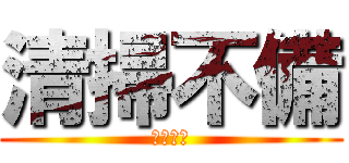 清掃不備 (撲滅週間)