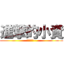 進撃的小資 (豬豬豬豬豬~)