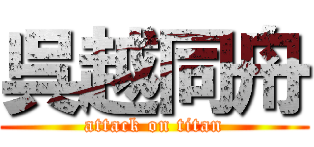 呉越同舟 (attack on titan)