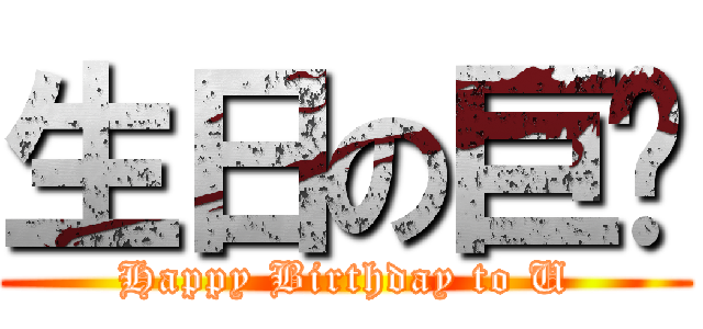 生日の巨丰 (Happy Birthday to U)