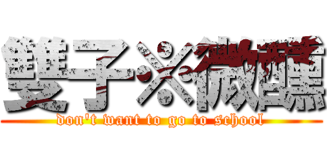 雙子※微醺 (don\'t want to go to school)