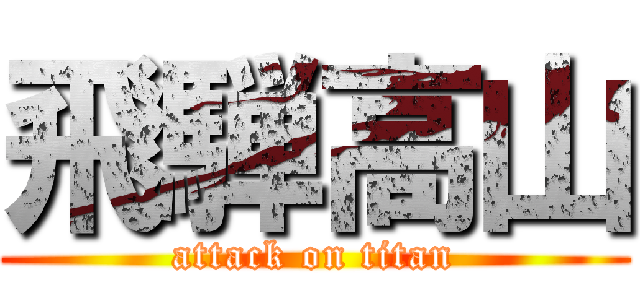 飛騨高山 (attack on titan)