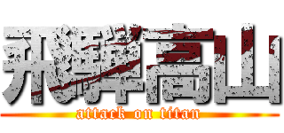 飛騨高山 (attack on titan)
