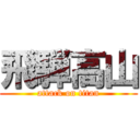 飛騨高山 (attack on titan)