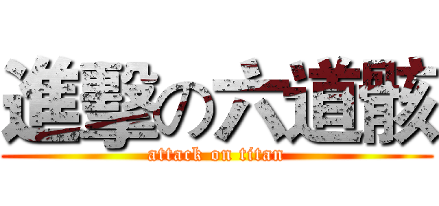 進擊の六道骸 (attack on titan)