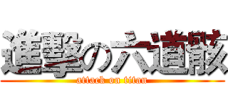 進擊の六道骸 (attack on titan)