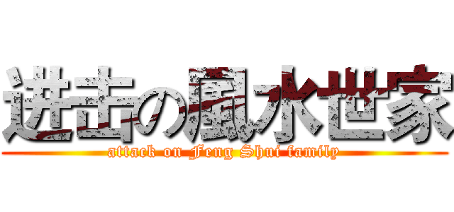 进击の風水世家 (attack on Feng Shui family)