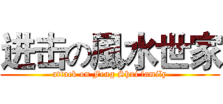 进击の風水世家 (attack on Feng Shui family)