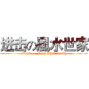 进击の風水世家 (attack on Feng Shui family)