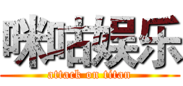 咪咕娱乐 (attack on titan)