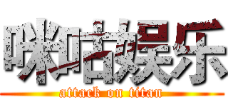 咪咕娱乐 (attack on titan)