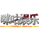 咪咕娱乐 (attack on titan)