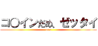 コ○インだめ、ゼッタイ (outs)