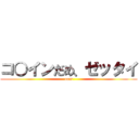 コ○インだめ、ゼッタイ (outs)