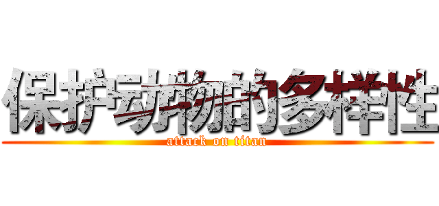 保护动物的多样性 (attack on titan)