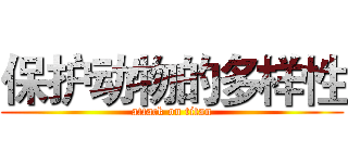 保护动物的多样性 (attack on titan)