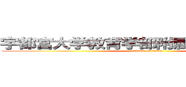 宇都宮大学教育学部附属特別支援学校 (attack on titan)