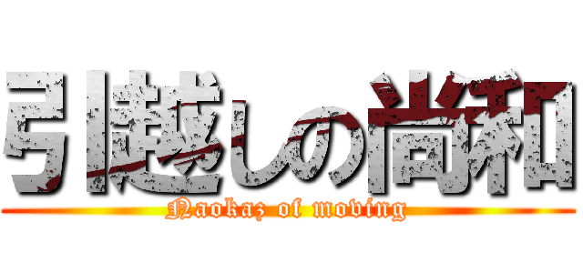 引越しの尚和 (Naokaz of moving)