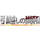 引越しの尚和 (Naokaz of moving)