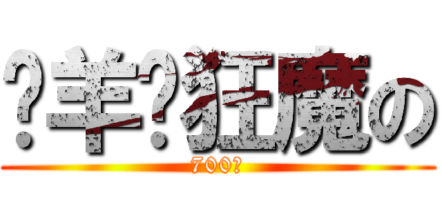 艹羊驼狂魔の (700跑)