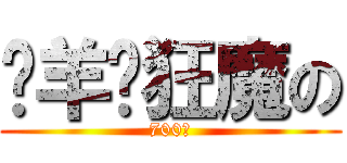 艹羊驼狂魔の (700跑)