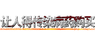 让人得传染病药购买 (让人得传染病药购买【电-186x2687x6963-Q278180069元-吉-药-业】我们做的是长期生意,靠的是老客户长期支持 http://sngk.net/xFyaSL
)