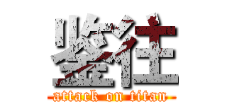 鉴往 (attack on titan)