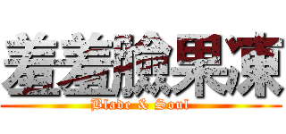 羞羞臉果凍 (Blade & Soul)