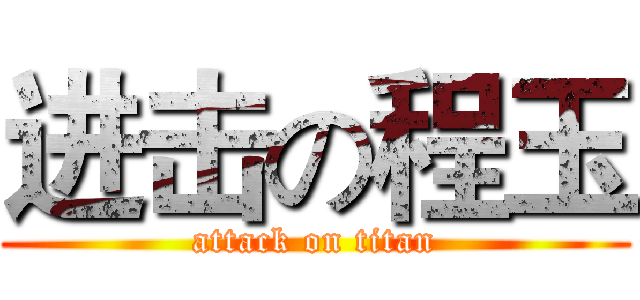 进击の程玉 (attack on titan)
