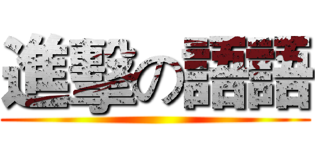 進擊の語語 ()