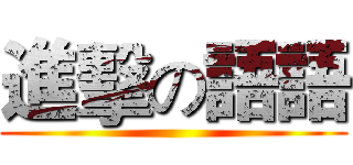 進擊の語語 ()