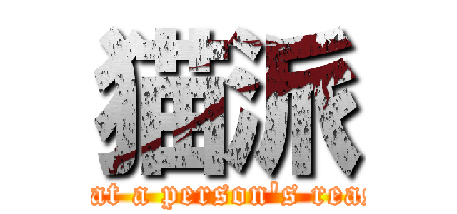 猫派 (defeat a person's reason)