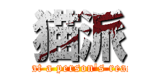 猫派 (defeat a person's reason)